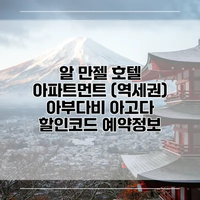 알 만젤 호텔 아파트먼트 (역세권) 아부다비 아고다 할인코드 예약정보