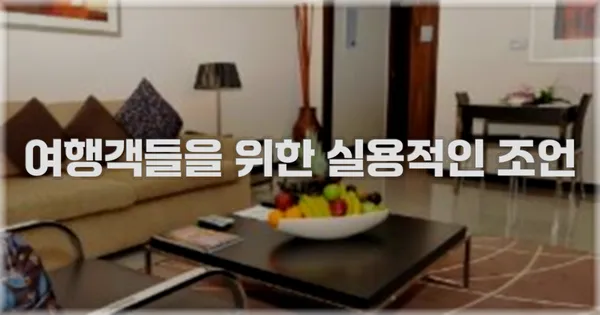 여행객들을 위한 실용적인 조언