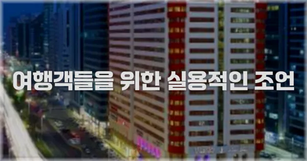 여행객들을 위한 실용적인 조언