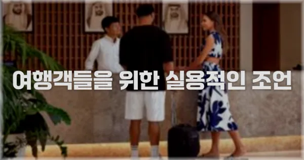 여행객들을 위한 실용적인 조언