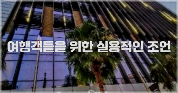 여행객들을 위한 실용적인 조언