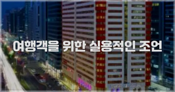 여행객을 위한 실용적인 조언