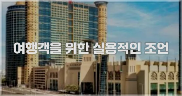 여행객을 위한 실용적인 조언