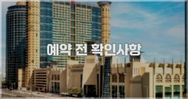 예약 전 확인사항