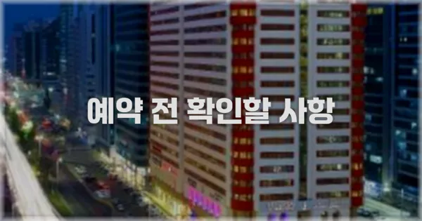 예약 전 확인할 사항