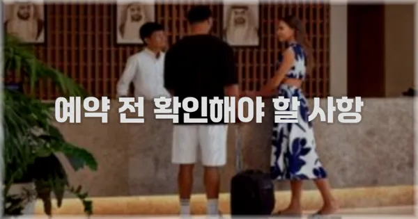 예약 전 확인해야 할 사항