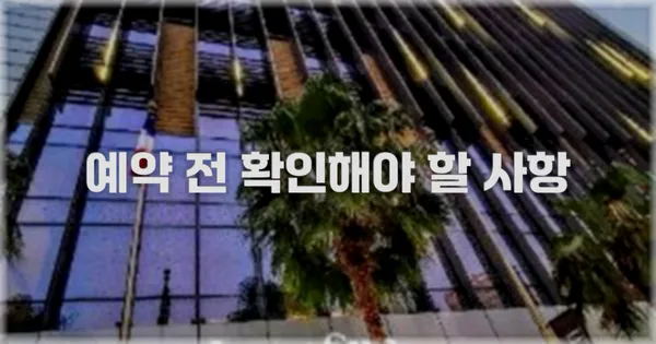 예약 전 확인해야 할 사항