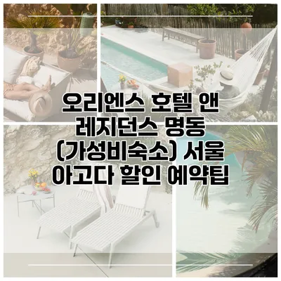 오리엔스 호텔 앤 레지던스 명동 (가성비숙소) 서울 아고다 할인 예약팁