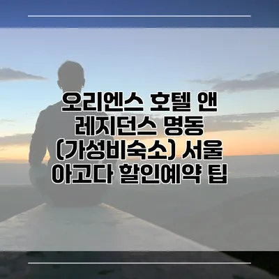 오리엔스 호텔 앤 레지던스 명동 (가성비숙소) 서울 아고다 할인예약 팁