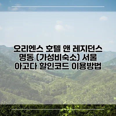 오리엔스 호텔 앤 레지던스 명동 (가성비숙소) 서울 아고다 할인코드 이용방법