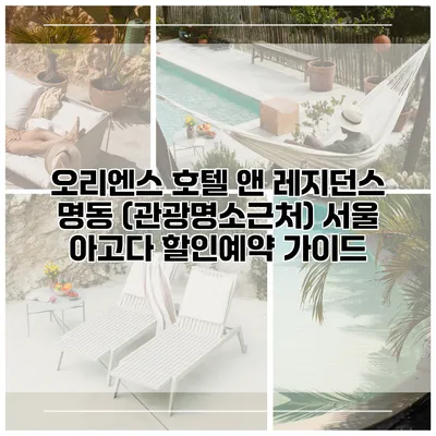 오리엔스 호텔 앤 레지던스 명동 (관광명소근처) 서울 아고다 할인예약 가이드