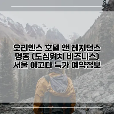 오리엔스 호텔 앤 레지던스 명동 (도심위치 비즈니스) 서울 아고다 특가 예약정보