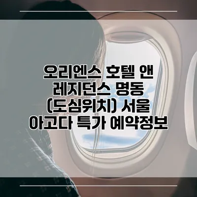 오리엔스 호텔 앤 레지던스 명동 (도심위치) 서울 아고다 특가 예약정보