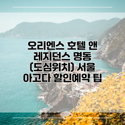 오리엔스 호텔 앤 레지던스 명동 (도심위치) 서울 아고다 할인예약 팁