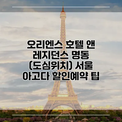 오리엔스 호텔 앤 레지던스 명동 (도심위치) 서울 아고다 할인예약 팁