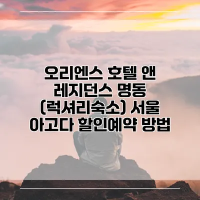 오리엔스 호텔 앤 레지던스 명동 (럭셔리숙소) 서울 아고다 할인예약 방법