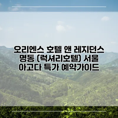 오리엔스 호텔 앤 레지던스 명동 (럭셔리호텔) 서울 아고다 특가 예약가이드