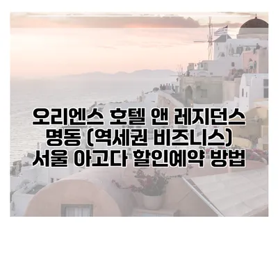 오리엔스 호텔 앤 레지던스 명동 (역세권 비즈니스) 서울 아고다 할인예약 방법