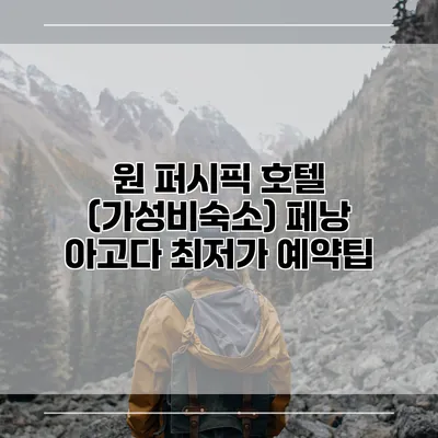 원 퍼시픽 호텔 (가성비숙소) 페낭 아고다 최저가 예약팁