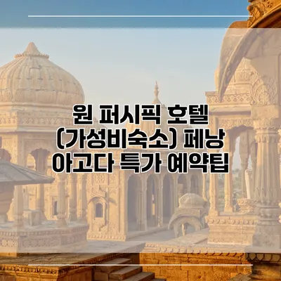 원 퍼시픽 호텔 (가성비숙소) 페낭 아고다 특가 예약팁