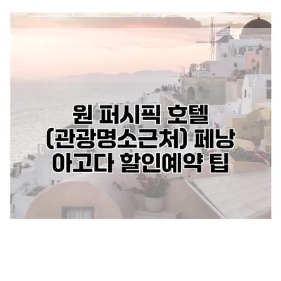 원 퍼시픽 호텔 (관광명소근처) 페낭 아고다 할인예약 팁