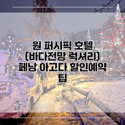 원 퍼시픽 호텔 (바다전망 럭셔리) 페낭 아고다 할인예약 팁