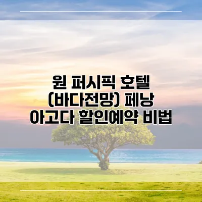 원 퍼시픽 호텔 (바다전망) 페낭 아고다 할인예약 비법