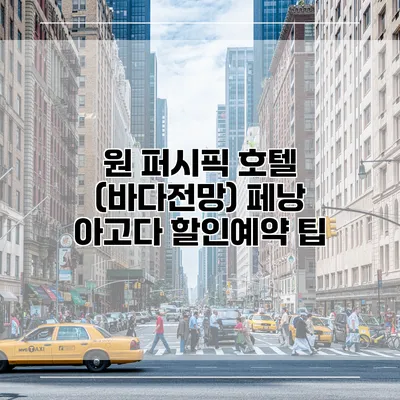 원 퍼시픽 호텔 (바다전망) 페낭 아고다 할인예약 팁