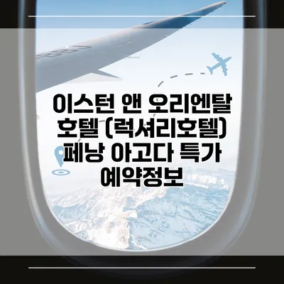 이스턴 앤 오리엔탈 호텔 (럭셔리호텔) 페낭 아고다 특가 예약정보