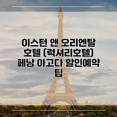 이스턴 앤 오리엔탈 호텔 (럭셔리호텔) 페낭 아고다 할인예약 팁