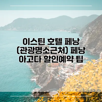 이스틴 호텔 페낭 (관광명소근처) 페낭 아고다 할인예약 팁