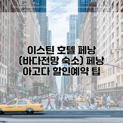 이스틴 호텔 페낭 (바다전망 숙소) 페낭 아고다 할인예약 팁