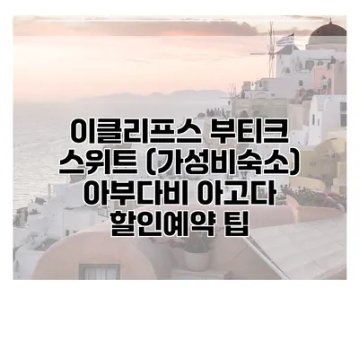 이클리프스 부티크 스위트 (가성비숙소) 아부다비 아고다 할인예약 팁