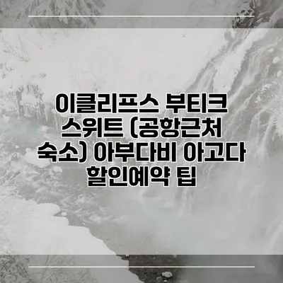 이클리프스 부티크 스위트 (공항근처 숙소) 아부다비 아고다 할인예약 팁