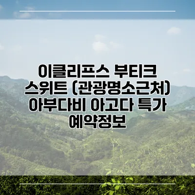 이클리프스 부티크 스위트 (관광명소근처) 아부다비 아고다 특가 예약정보