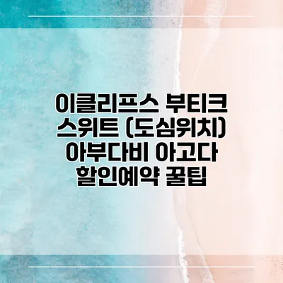 이클리프스 부티크 스위트 (도심위치) 아부다비 아고다 할인예약 꿀팁