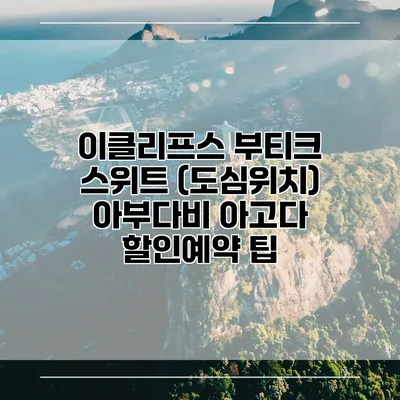 이클리프스 부티크 스위트 (도심위치) 아부다비 아고다 할인예약 팁