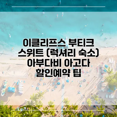이클리프스 부티크 스위트 (럭셔리 숙소) 아부다비 아고다 할인예약 팁
