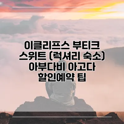 이클리프스 부티크 스위트 (럭셔리 숙소) 아부다비 아고다 할인예약 팁