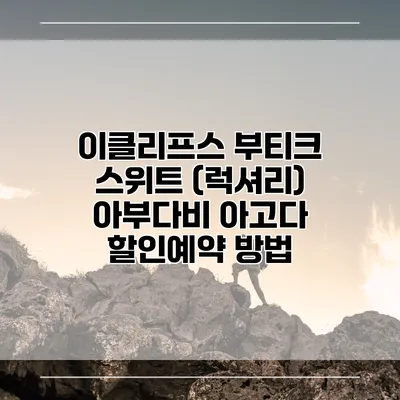 이클리프스 부티크 스위트 (럭셔리) 아부다비 아고다 할인예약 방법