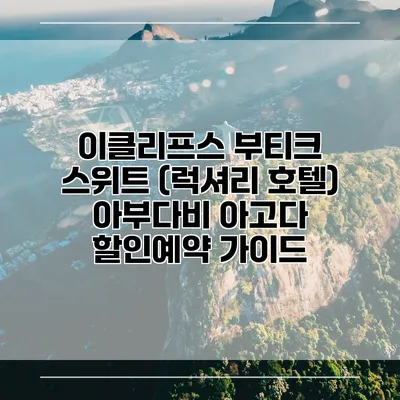 이클리프스 부티크 스위트 (럭셔리 호텔) 아부다비 아고다 할인예약 가이드