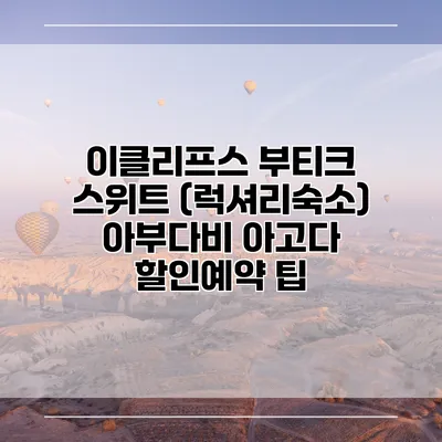 이클리프스 부티크 스위트 (럭셔리숙소) 아부다비 아고다 할인예약 팁
