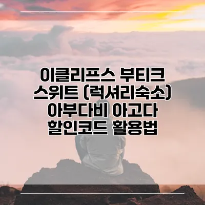 이클리프스 부티크 스위트 (럭셔리숙소) 아부다비 아고다 할인코드 활용법