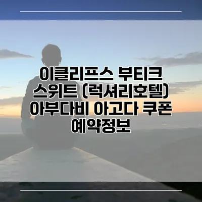 이클리프스 부티크 스위트 (럭셔리호텔) 아부다비 아고다 쿠폰 예약정보