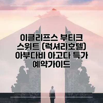 이클리프스 부티크 스위트 (럭셔리호텔) 아부다비 아고다 특가 예약가이드