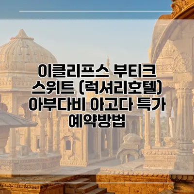 이클리프스 부티크 스위트 (럭셔리호텔) 아부다비 아고다 특가 예약방법