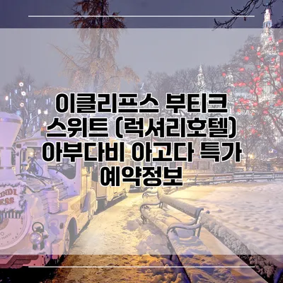 이클리프스 부티크 스위트 (럭셔리호텔) 아부다비 아고다 특가 예약정보