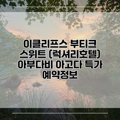 이클리프스 부티크 스위트 (럭셔리호텔) 아부다비 아고다 특가 예약정보