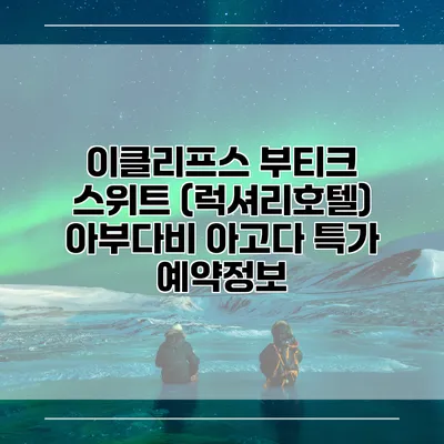 이클리프스 부티크 스위트 (럭셔리호텔) 아부다비 아고다 특가 예약정보