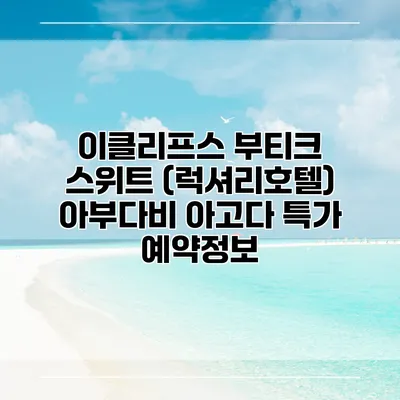 이클리프스 부티크 스위트 (럭셔리호텔) 아부다비 아고다 특가 예약정보